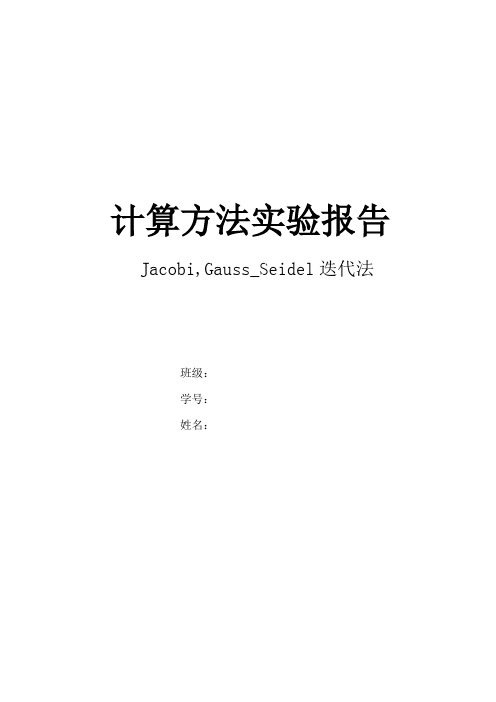 迭代Jacobi_Guass-Seidel雅克比_高斯赛德尔