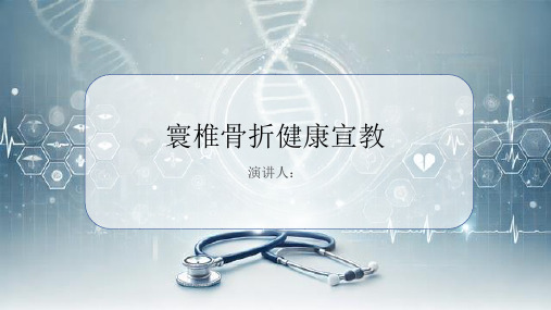 寰椎骨折健康宣教