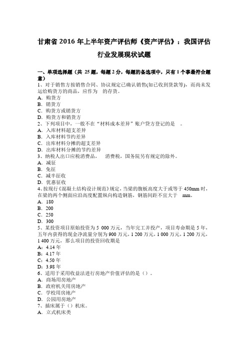 甘肃省2016年上半年资产评估师《资产评估》：我国评估行业发展现状试题