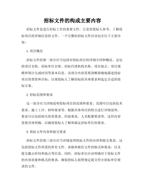 招标文件的构成主要内容