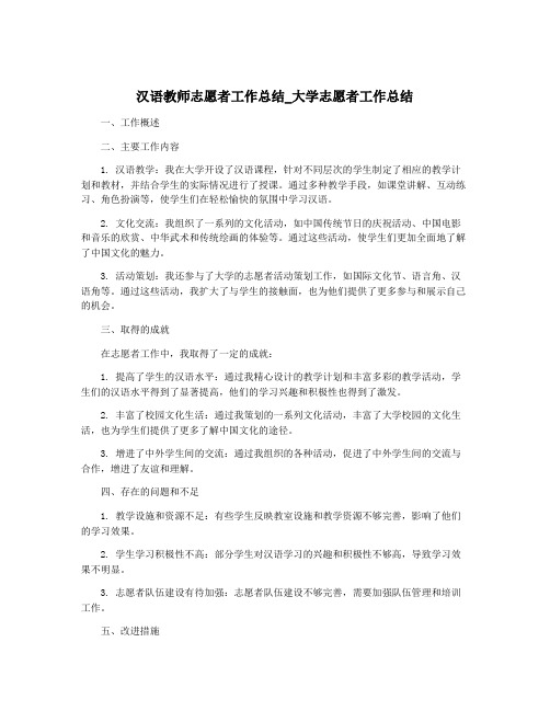 汉语教师志愿者工作总结_大学志愿者工作总结