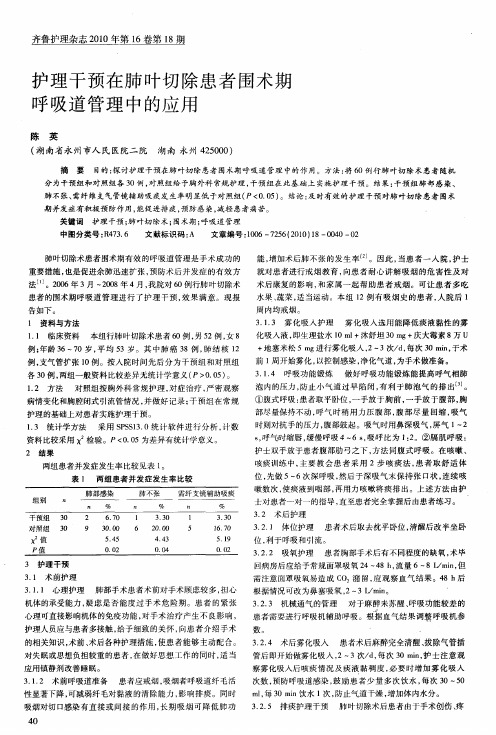 护理干预在肺叶切除患者围术期呼吸道管理中的应用