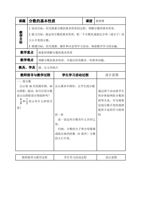 (北师大版)五年级数学上册教案 分数的基本性质 1