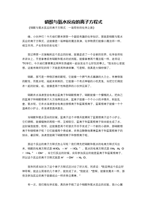 硝酸与氨水反应的离子方程式