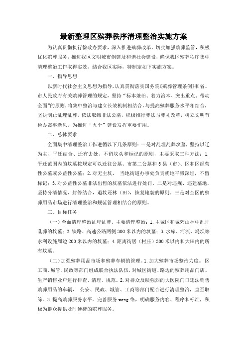 最新整理区殡葬秩序清理整治实施方案.docx