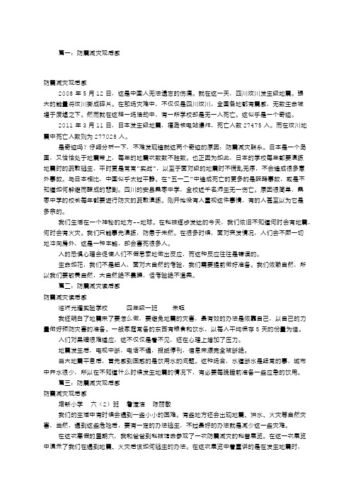 防震减灾观后感字共篇