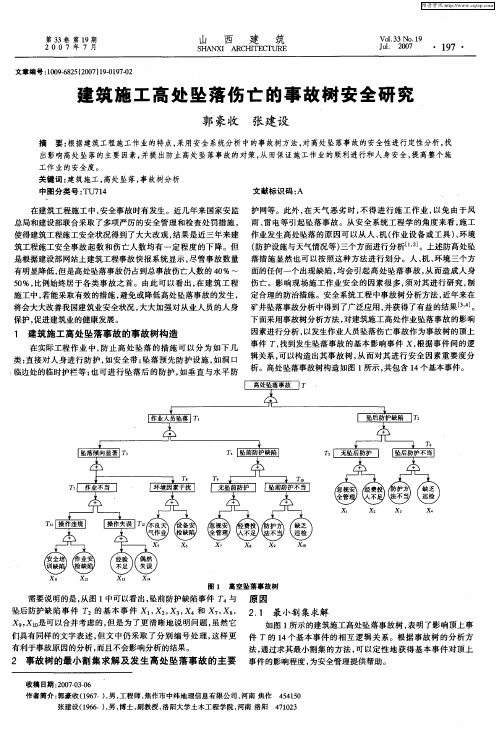 建筑施工高处坠落伤亡的事故树安全研究