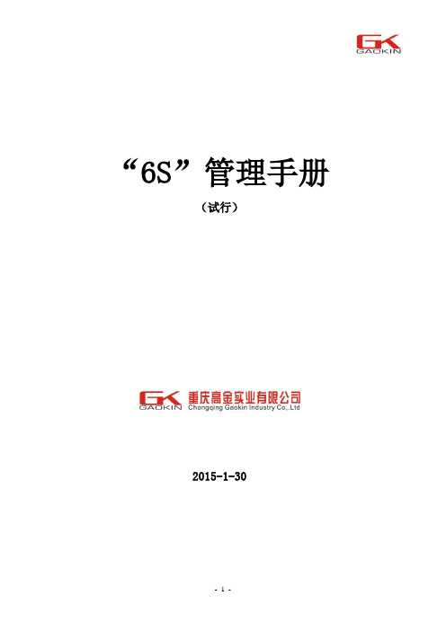 6S管理手册(正式试用版).