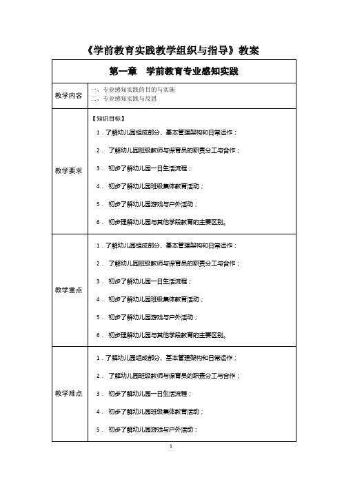 《学前教育实践教学组织与指导》教案