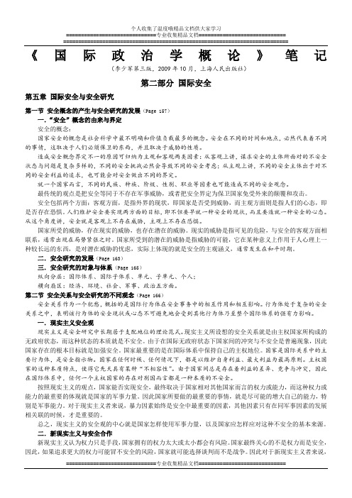 国际政治学概论(李少军)考研笔记第五、六章