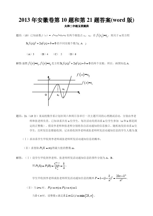 2013年安徽卷第10题和第21题答案(word版)