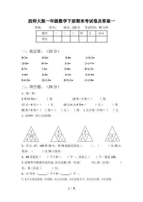 西师大版一年级数学下册期末考试卷及答案一