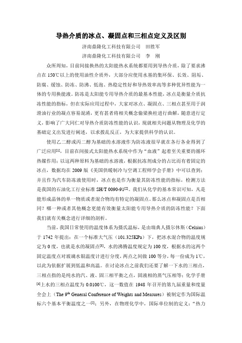 导热介质的冰点、凝固点和三相点定义及区别