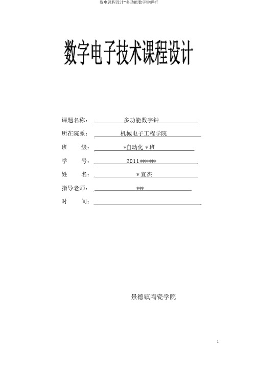 数电课程设计-多功能数字钟解析