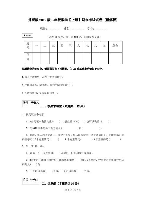 外研版2019版二年级数学【上册】期末考试试卷 (附解析)