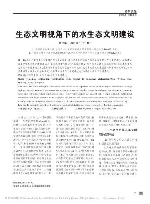 生态文明视角下的水生态文明建设-中国科学院地理科学与资源研究所