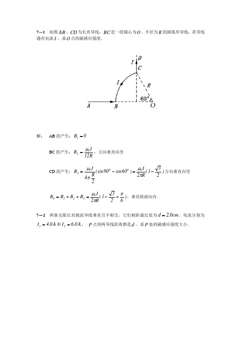 大学物理简明教程陈执平参考解答(完整版)7.恒定磁场习题.