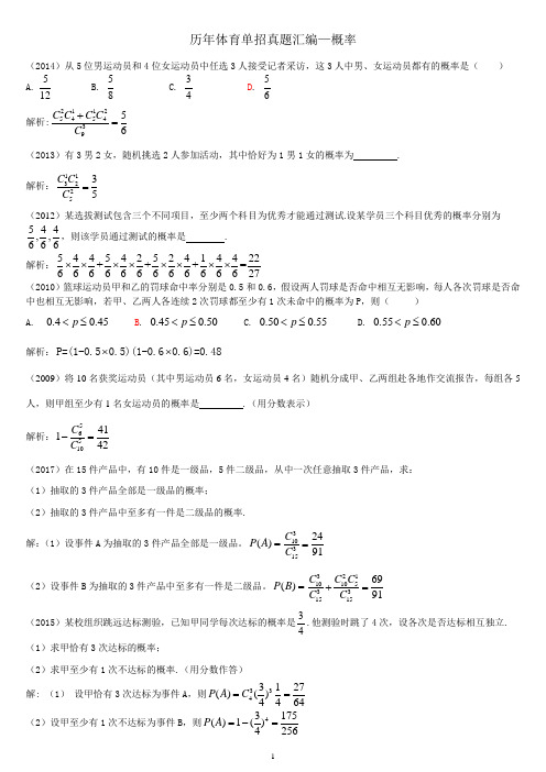 (完整word)2006-2017年体育单招汇编-概率,推荐文档