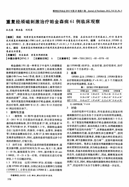 重复经颅磁刺激治疗帕金森病61例临床观察