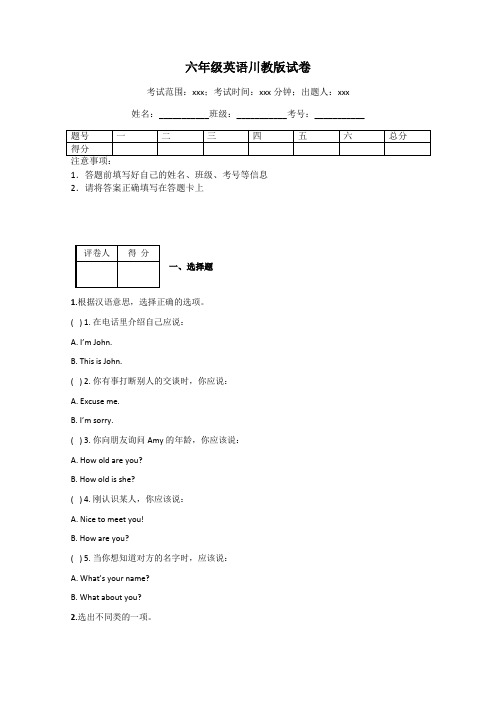 六年级英语川教版试卷