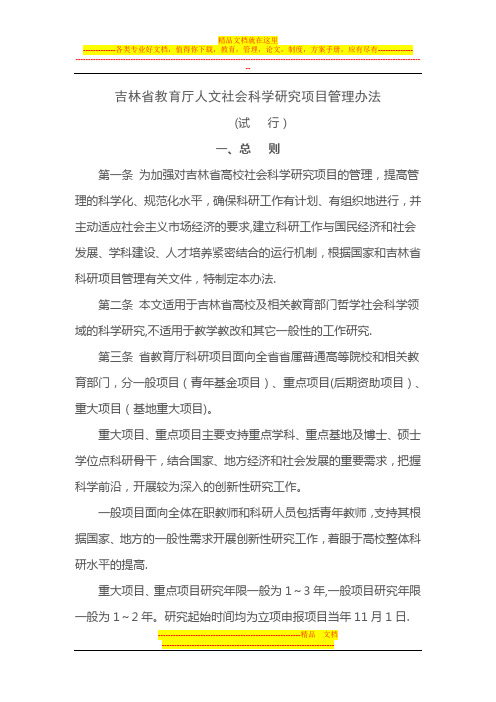 吉林省教育厅人文社会科学研究项目管理办法【呕心沥血整理版】