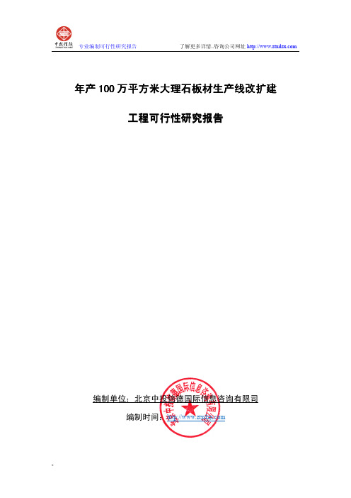 年产100万平方米大理石板材生产线改扩建工程可行性研究报告