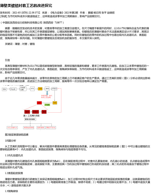 薄壁类镀铬衬套工艺的改进探究