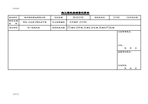 放线测量记录簿表图表1