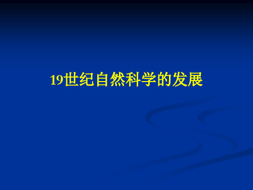 19世纪自然科学的发展