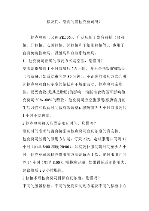 移友们 您真的懂他克莫司吗 