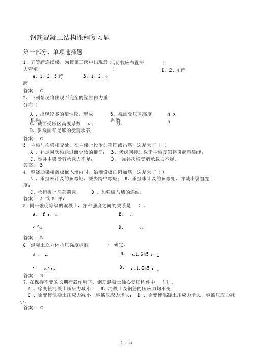 混凝土结构复习题(含答案)