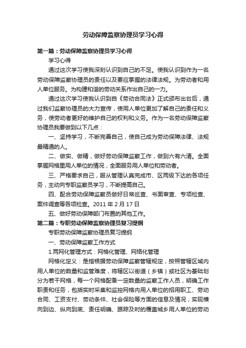 劳动保障监察协理员学习心得