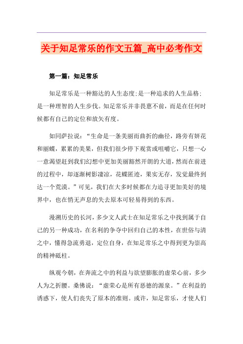 关于知足常乐的作文五篇_高中必考作文