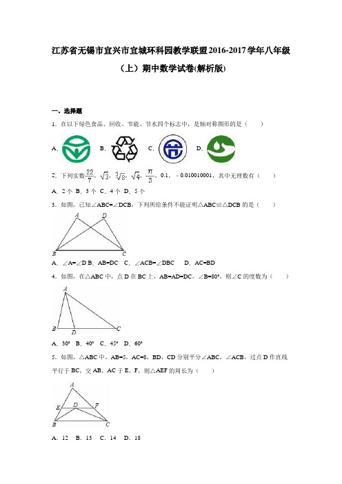 江苏省无锡市宜兴市宜城环科园教学联盟2016-2017学年八年级(上)期中数学试卷(解析版)