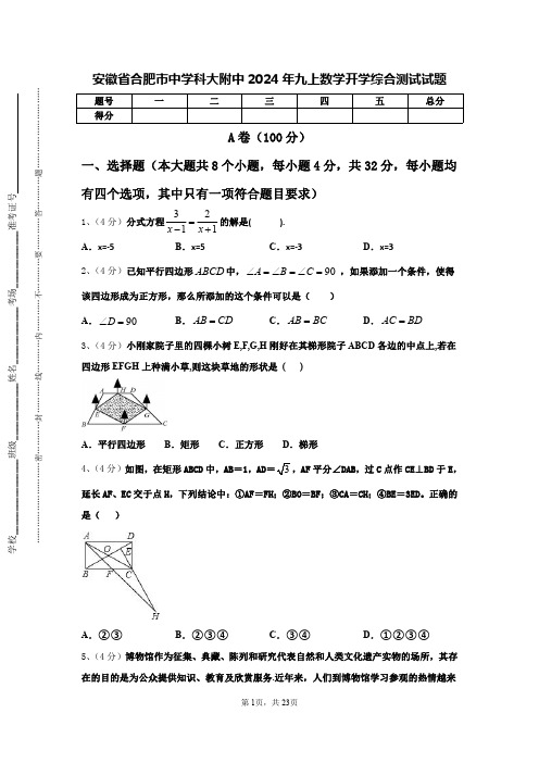 安徽省合肥市中学科大附中2024年九上数学开学综合测试试题【含答案】