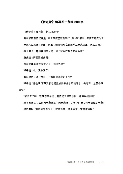 《黔之驴》续写初一作文300字