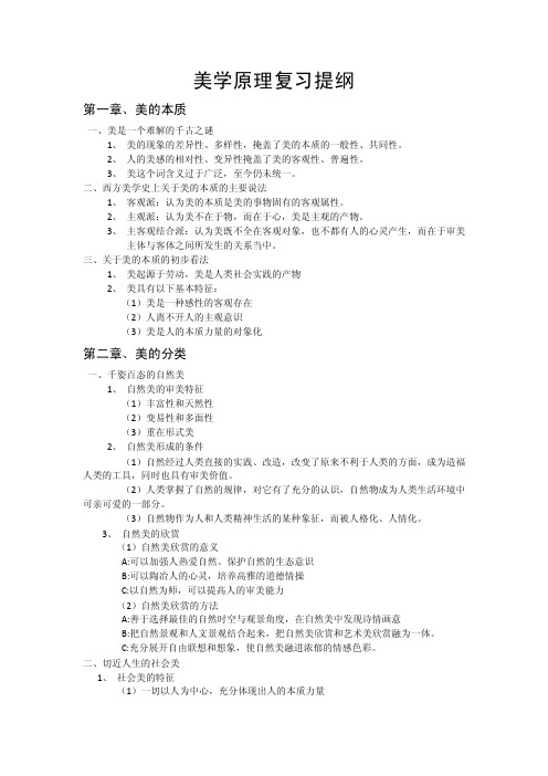 美学原理复习提纲第1章、美的本质一、美是一个难解的千古之谜1