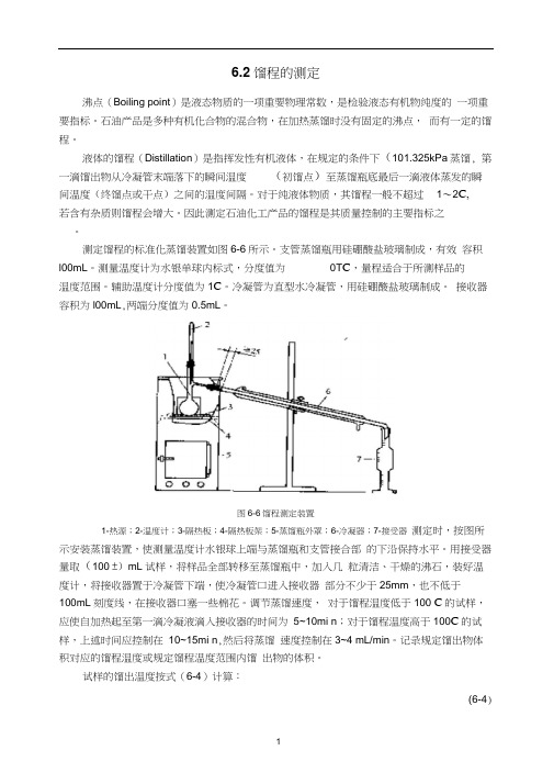 馏程的测定