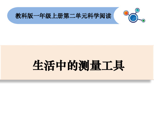 最新小学科学教科版一年级上册：科学阅读：生活中的测量工具