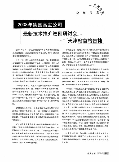 2008年德国高宝公司：最新技术推介巡回研讨会天津站首站告捷