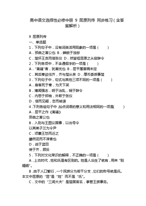 高中语文选择性必修中册 9 屈原列传 同步练习(含答案解析)