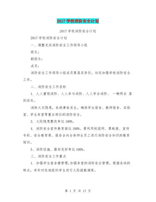 2017学校消防安全计划