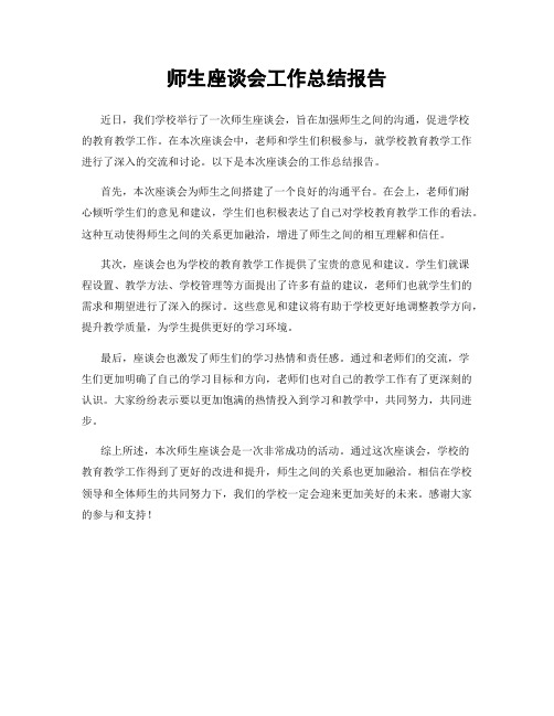 师生座谈会工作总结报告