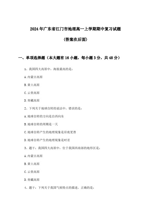 广东省江门市地理高一上学期期中试题及解答参考(2024年)