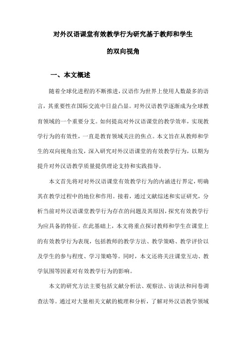 对外汉语课堂有效教学行为研究基于教师和学生的双向视角