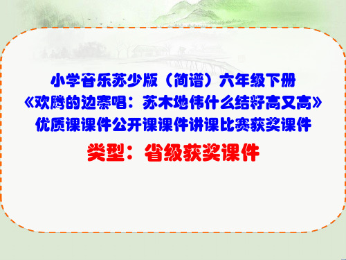 小学音乐苏少版(简谱)六年级下册《欢腾的边寨唱：苏木地伟什么结籽高又高》优质课课件公开课课件D001