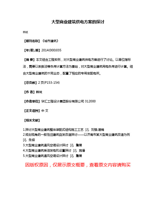 大型商业建筑供电方案的探讨