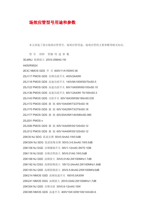 场效应管型号用途和参数查询手册