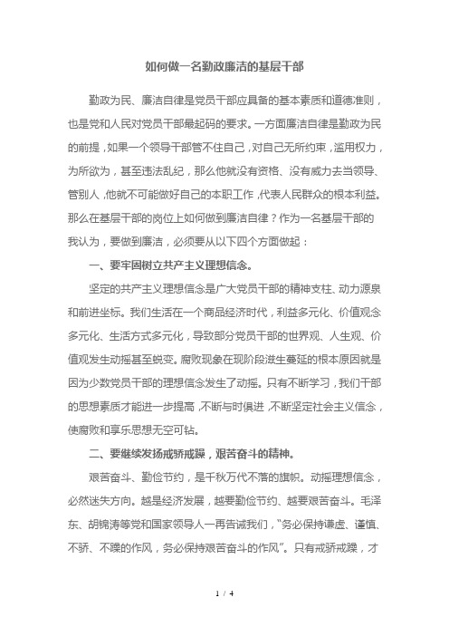 如何做一名勤政廉洁的基层干部