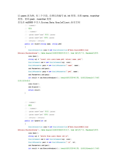 C#连接oracle数据库执行简单的增删改查操作